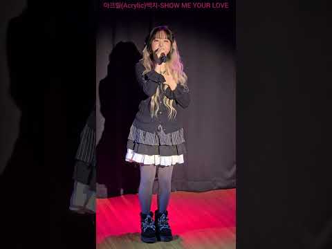 아크릴(Acrylic)백지-SHOW ME YOUR LOVE 아크릴 아크릴백지 SHOW ME YOUR LOVE 2024디메이크(D-MAKE)쇼케이스 241214 @건대블라인드아트홀